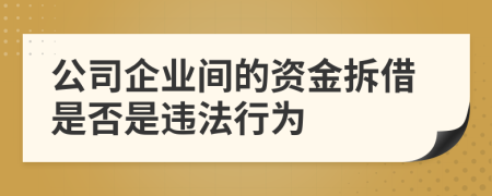 公司企业间的资金拆借是否是违法行为