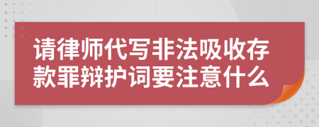 请律师代写非法吸收存款罪辩护词要注意什么