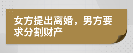 女方提出离婚，男方要求分割财产