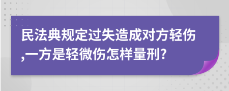 民法典规定过失造成对方轻伤,一方是轻微伤怎样量刑?