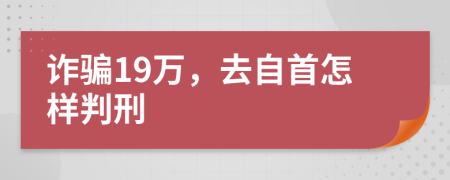 诈骗19万，去自首怎样判刑