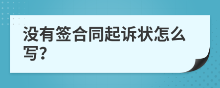 没有签合同起诉状怎么写？