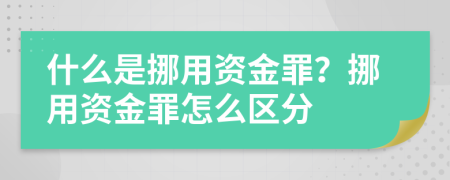 什么是挪用资金罪？挪用资金罪怎么区分