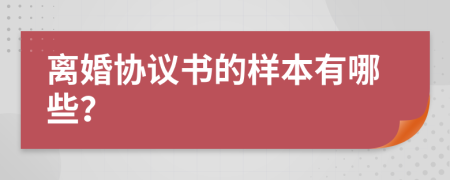 离婚协议书的样本有哪些？