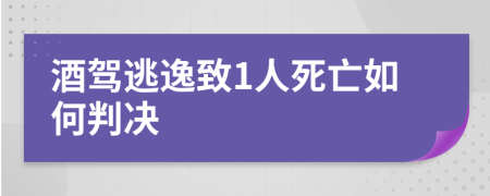 酒驾逃逸致1人死亡如何判决