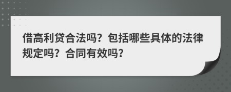 借高利贷合法吗？包括哪些具体的法律规定吗？合同有效吗？