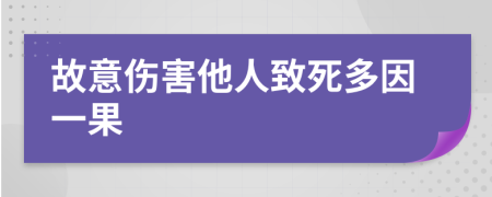 故意伤害他人致死多因一果