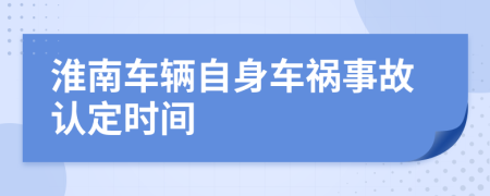 淮南车辆自身车祸事故认定时间