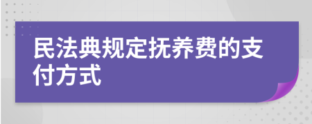 民法典规定抚养费的支付方式