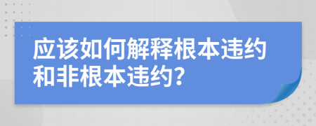 应该如何解释根本违约和非根本违约？