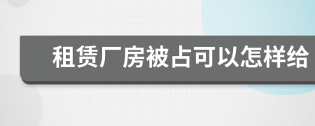 租赁厂房被占可以怎样给