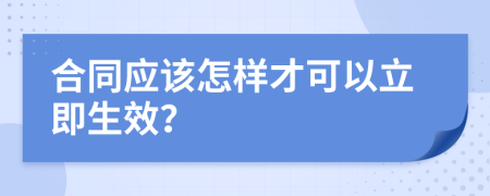 合同应该怎样才可以立即生效？