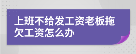 上班不给发工资老板拖欠工资怎么办