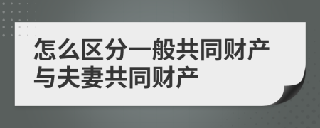 怎么区分一般共同财产与夫妻共同财产
