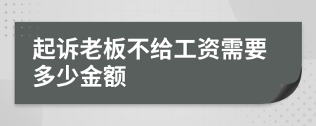 起诉老板不给工资需要多少金额