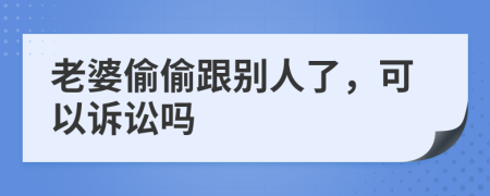 老婆偷偷跟别人了，可以诉讼吗