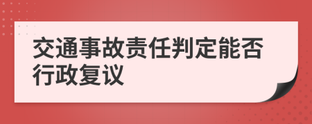 交通事故责任判定能否行政复议