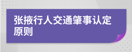 张掖行人交通肇事认定原则