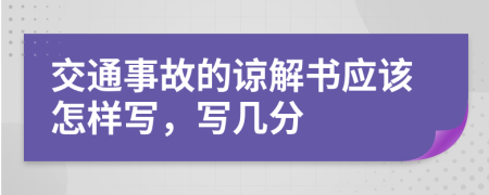 交通事故的谅解书应该怎样写，写几分