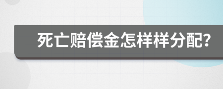 死亡赔偿金怎样样分配？