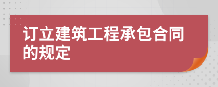 订立建筑工程承包合同的规定