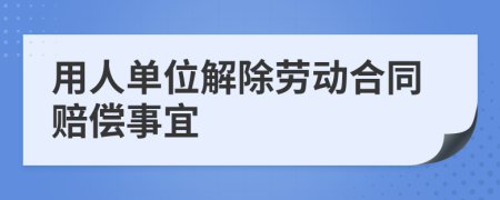 用人单位解除劳动合同赔偿事宜
