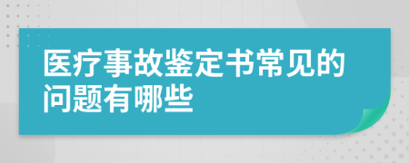 医疗事故鉴定书常见的问题有哪些