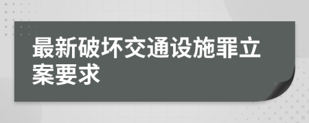 最新破坏交通设施罪立案要求