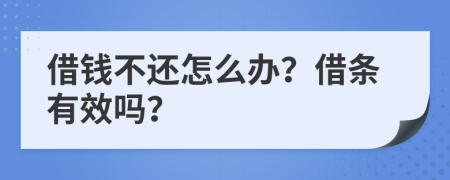 借钱不还怎么办？借条有效吗？