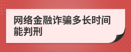 网络金融诈骗多长时间能判刑