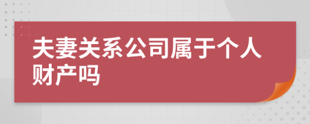 夫妻关系公司属于个人财产吗