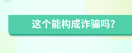 这个能构成诈骗吗？