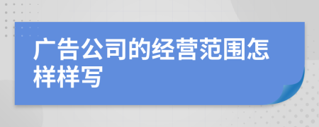 广告公司的经营范围怎样样写