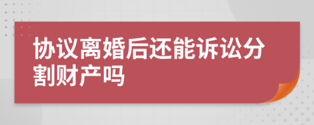 协议离婚后还能诉讼分割财产吗