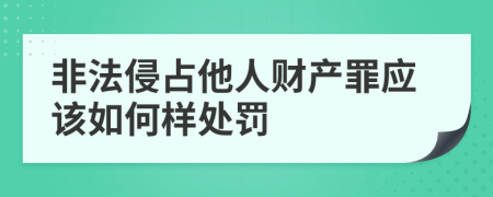 非法侵占他人财产罪应该如何样处罚