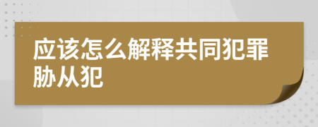 应该怎么解释共同犯罪胁从犯