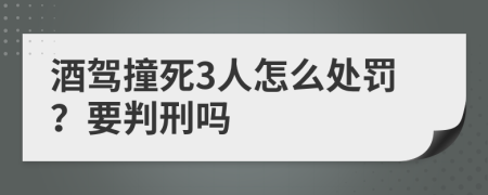 酒驾撞死3人怎么处罚？要判刑吗