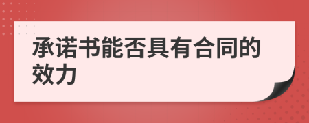 承诺书能否具有合同的效力