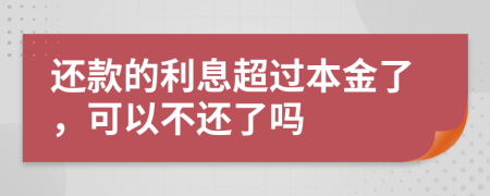 还款的利息超过本金了，可以不还了吗