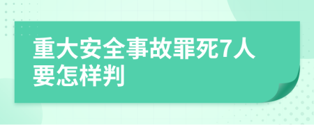 重大安全事故罪死7人要怎样判