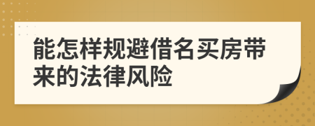 能怎样规避借名买房带来的法律风险