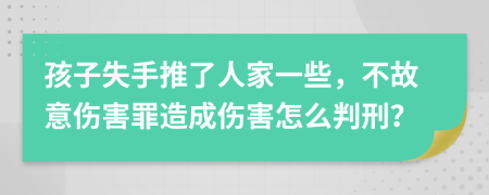 孩子失手推了人家一些，不故意伤害罪造成伤害怎么判刑？
