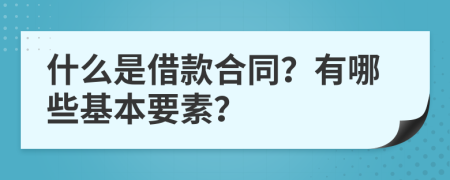 什么是借款合同？有哪些基本要素？