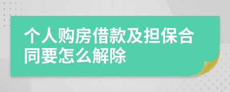 个人购房借款及担保合同要怎么解除