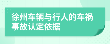 徐州车辆与行人的车祸事故认定依据