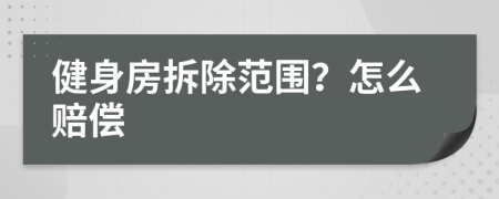 健身房拆除范围？怎么赔偿