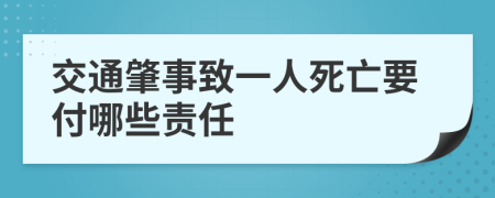 交通肇事致一人死亡要付哪些责任