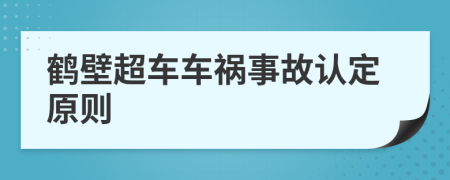 鹤壁超车车祸事故认定原则