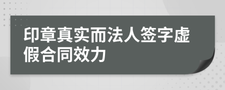 印章真实而法人签字虚假合同效力