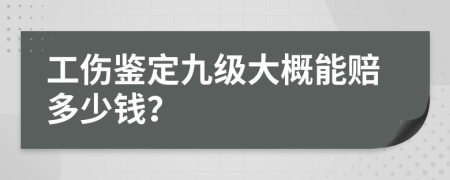 工伤鉴定九级大概能赔多少钱？